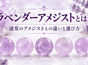 ラベンダーアメジストとは？通常のアメジストとの違いと選び方を解説するイメージ画像。淡い紫色の丸玉ビーズ5粒を並べたデザイン