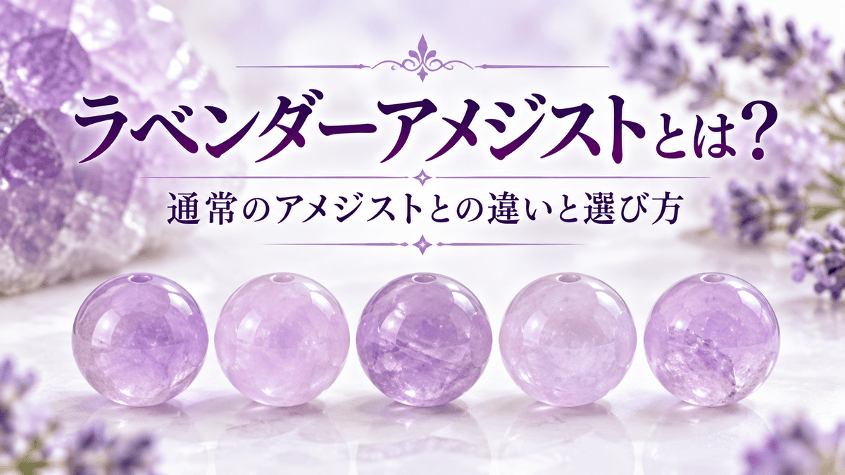 ラベンダーアメジストとは？通常のアメジストとの違いと選び方を解説するイメージ画像。淡い紫色の丸玉ビーズ5粒を並べたデザイン