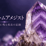 ファントムアメジストの結晶内部に、過去の成長段階を示す山型の輪郭が何層にも重なって見えるイメージ画像 コピー