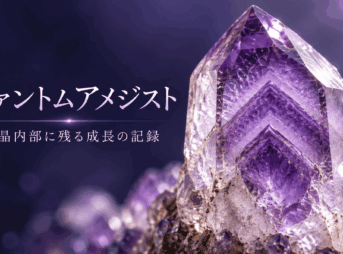 ファントムアメジストの結晶内部に、過去の成長段階を示す山型の輪郭が何層にも重なって見えるイメージ画像 コピー