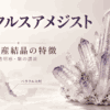 ベラクルスアメジストの特徴を紹介するイメージ画像。透明感のある細長い紫色の結晶群と、産地であるメキシコ・ベラクルス州を示した地図