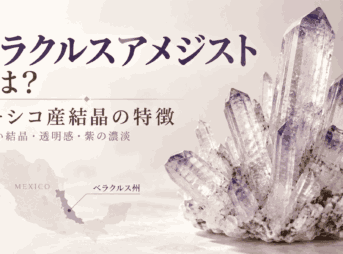 ベラクルスアメジストの特徴を紹介するイメージ画像。透明感のある細長い紫色の結晶群と、産地であるメキシコ・ベラクルス州を示した地図