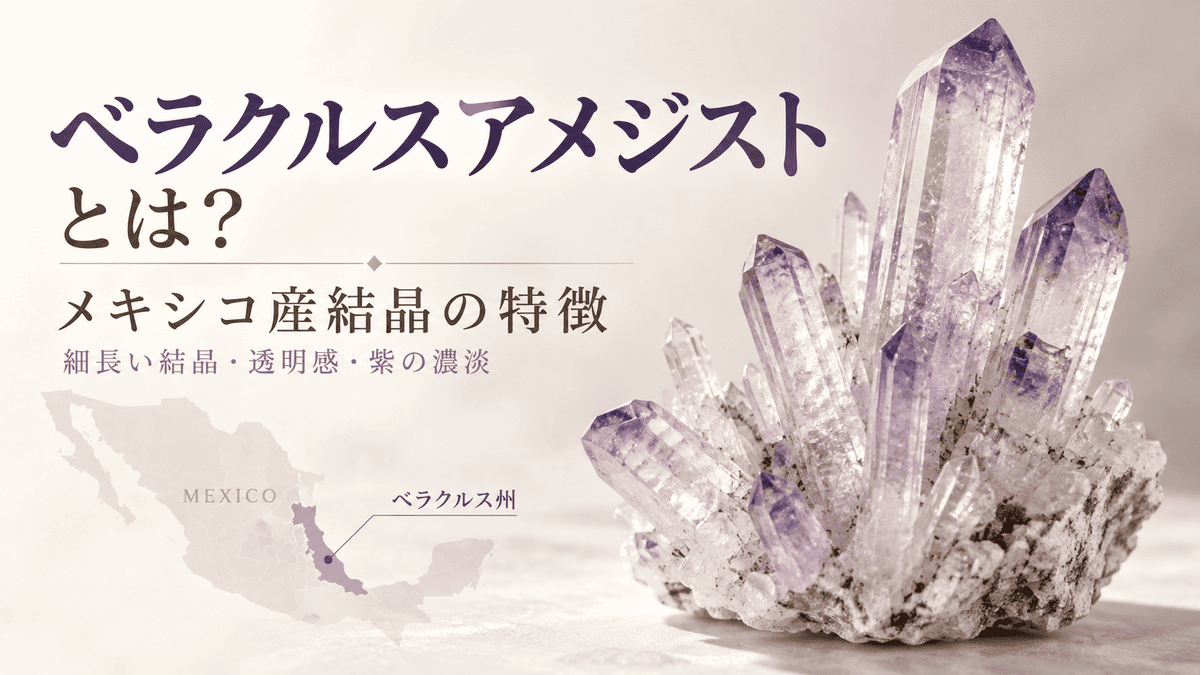 ベラクルスアメジストの特徴を紹介するイメージ画像。透明感のある細長い紫色の結晶群と、産地であるメキシコ・ベラクルス州を示した地図